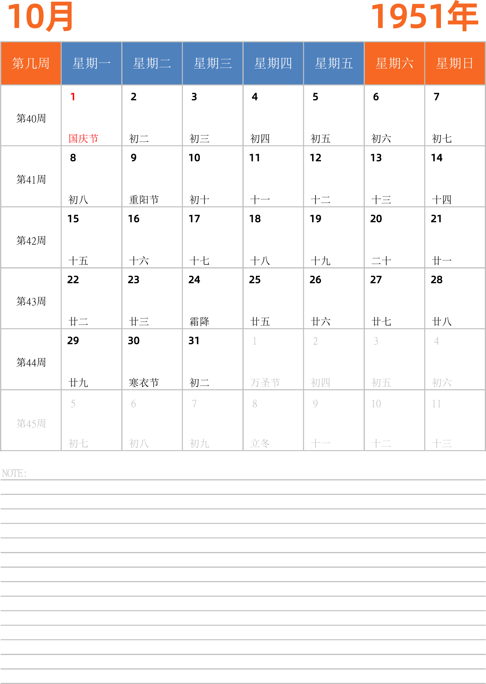 日历表1951年日历 中文版 纵向排版 周一开始 带周数 带节假日调休安排